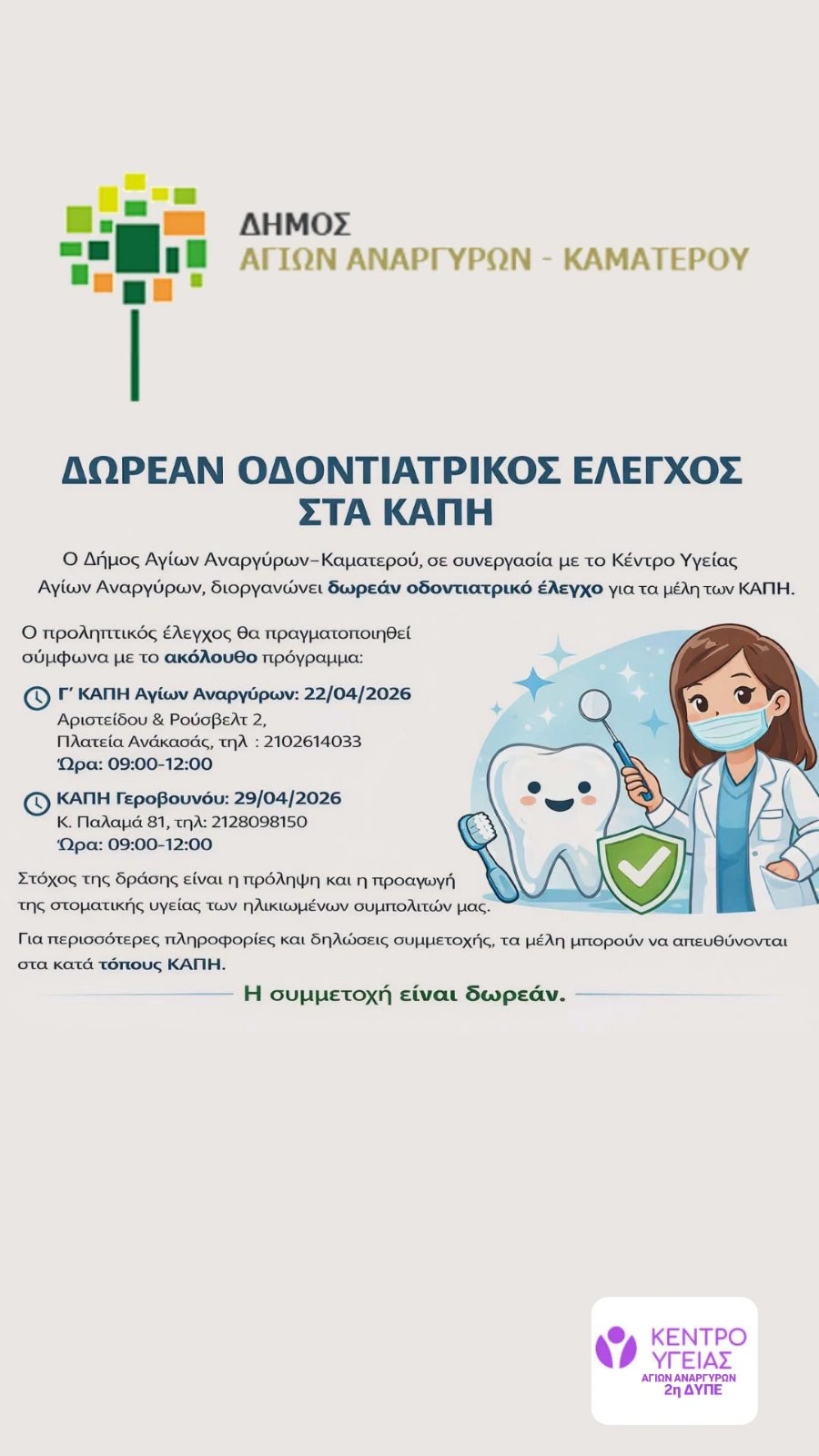 Ανακοίνωση Οδοντιατρικού Ελέγχου